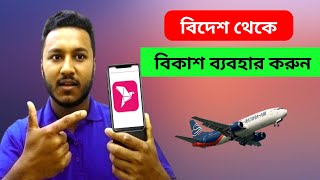 বিদেশ থেকে বিকাশ একাউন্ট খোলার নিয়ম। Use bkash in Abroad 2024