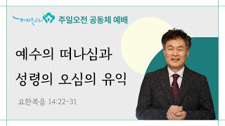 [2025년 1월 19일 | 주일오전공동체예배/소금] 예수의 떠나심과 성령의 오심의 유익 (요한복음 14:22-31)