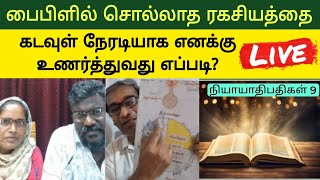 பைபிளில் சொல்லாத ரகசியத்தை கடவுள் நேரடியாக எனக்கு உணர்த்துவது எப்படி? நியாயாதிபதிகள் 9 Bible Tamil