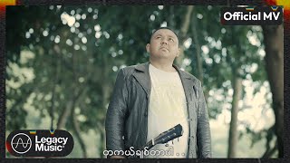 သောမတ်စ်အိုက်ပေါင်းခွက် - မျှော်နေမှာပါ [Official MV]