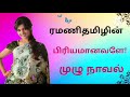 பிரியமானவளே/Ramani Tamil novels/Tamil audio novel/