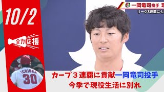 カープ３連覇に貢献　一岡竜司投手が引退 「移籍後の紅白戦で必死に腕を振ったのが転機に。周囲に感謝」 【球団認定】カープ全力応援チャンネル 【球団認定】カープ全力応援チャンネル