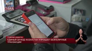 Единый QR-код: Казахстан упрощает безналичные транзакции