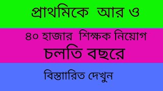 প্রাথমিকে আর ও ৪০  হাজার শিক্ষক নিয়োগ চলতি বছরে Primary new job circular 2022 - Grow with Arif