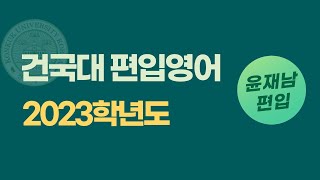 건국대 편입 2023학년도 24~26번 논리 독해