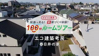 エコ建築考房「春日井の家」モデルハウス100秒ルームツアー　ナゴヤハウジングセンター春日井会場