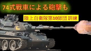 【陸上自衛隊第10師団】　74式戦車による砲撃も…陸上自衛隊第10師団 訓練