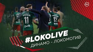 #LokoLive о #ДинамоЛоко // Поддержка трибун, голы братьев, дебют Джорджевича