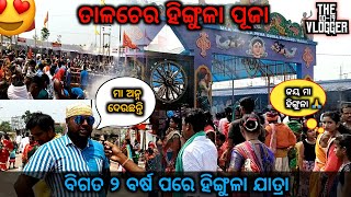 Talcher hingula puja 2022 || ତାଳଚେର ହିଙ୍ଗୁଳା ପୂଜା || ଶ୍ରଦ୍ଧାଳୁ ଭକ୍ତମାନଙ୍କ reaction 🥰