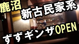 【緊急新店舗情報】古の繁華街に新しい風。地元名店がギンザに進出。【地方の銀座で呑む】/栃木県鹿沼市銀座通り ずずギンザ