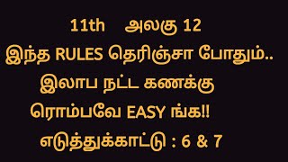 11th acc| ex 6 \u0026 7|இலாப நட்ட கணக்கு|unit 12|#akshayaaccountsacademy| #important #3marks