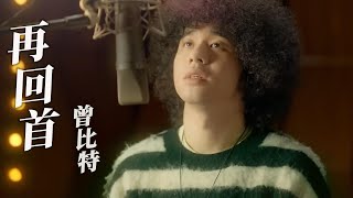 再回首MV -  曾比特(Mike) | 繁花OST | 【再回首 ，雲遮斷歸途；再回首，荊棘密佈】#再回首 #繁花 #ost #胡歌 #马伊琍 #唐嫣 #辛芷蕾