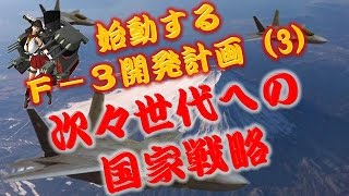 始動する Ｆ－３開発計画 (3) 次々世代につなげる 国家戦略