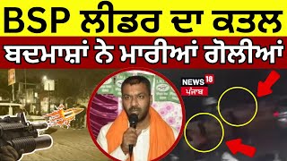 Ambala Breaking | BSP ਲੀਡਰ ਦਾ ਸ਼ਰੇਆਮ MURDER, ਬਦਮਾਸ਼ਾਂ ਨੇ ਪਿੱਛਾ ਕਰ ਕੇ ਮਾਰੀਆਂ ਗੋਲੀਆਂ|Naraingarh