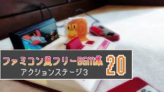 【ファミコン風】 8bit フリーBGM集 20【アクションステージ３】