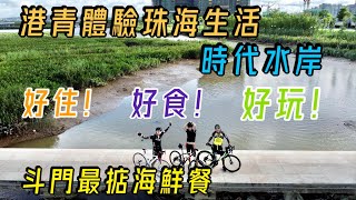 【灣區博士沈永年｜珠海樓盤｜時代水岸】港青體驗珠海生活｜時代水岸好住！好玩！好食！｜斗門最掂海鮮餐