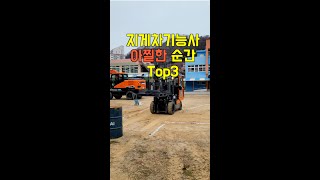 지게차운전기능사 실격되는 순간 TOP3