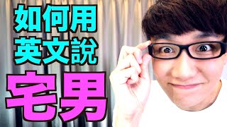 「宅男」英文怎麼說？Nerd？Geek？Otaku？一次搞懂！