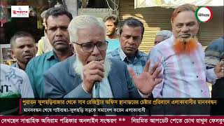 পুরাতন ফুলছড়িবাজার থেকে সাব রেজিস্ট্রার অফিস স্থানান্তরের চেষ্টার প্রতিবাদে এলাকাবাসীর মানববন্ধন