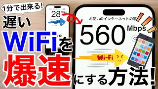 【一瞬で爆速】遅い原因も解明!WiFi設定を見直して速くする方法!