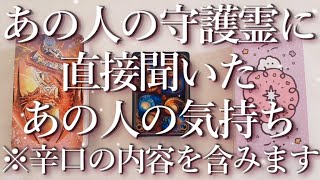 ⚠️辛口の内容あり⚠️あの人の守護霊に聞いたあの人の気持ち👻占い💖恋愛・片思い・復縁・複雑恋愛・好きな人・疎遠・タロット・オラクルカード