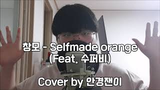 [안경잰이] 흔한 중학생의 Selfmade orange 커버 | 창모 - Selfmade Orange ( Feat. 수퍼비 ) Cover by 안경잰이