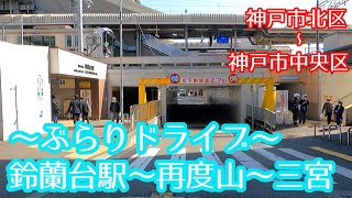 【ドライブ】神戸市北区鈴蘭台駅～再度山～中央区三宮【車載】