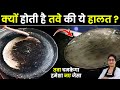 अब तवे पर कभी नहीं चिपकेगा डोसा, दुकान जैसा डोसा बनाये 1 ट्रिक से  How To Seasoning Iron Tawa