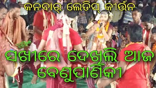 ସଖୀରେ ଦେଖିଲି ଆଜ ବେଣୁପାଣିକୀ | କନବାର୍ ଲେଡିସ୍ କୀର୍ତ୍ତନ | Sakhire Dekhili Aja Benu... | Bhanumati Seth