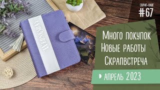 Скрап-Влог 67/ Много покупок, новые работы и скрапвстреча