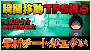 【衝撃】TPS視点、瞬間移動を使える最新のチートがヤバい…108キルで世界記録を樹立したチーターの映像がこちらです【COD:WARZONE】