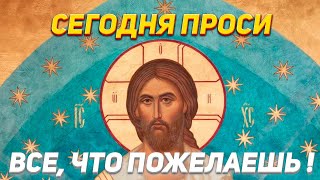 СЕГОДНЯ ПРОСИ ВСЁ, ЧТО ПОЖЕЛАЕШЬ! Утренняя молитва