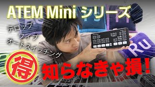 知らなきゃ損！ATEM Mini シリーズ 超得TIPS！ライブプロダクションスイッチャー