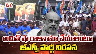 అమిత్ షా రాజినామా చేయాలంటూ బీఎస్పీ పార్టీ నిరసన | BSP Party Protest Against Amith Shah Comments