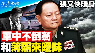 習近平整肅軍隊風波再起，張又俠公眾前消失近兩月引猜測，是因他功高震主被整肅，還是他身體出狀況，或者是正在積極備戰臺海顧不上露面？【 #菁英論壇 】#新唐人電視台 6/22/2023