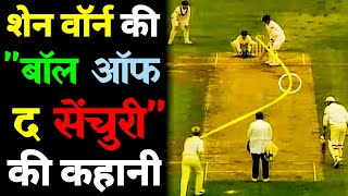 कहानी Ball ऑफ द सेंचुरी की। शेन वार्न द्वारा फेंकी गई ashesh series में उनकी पहली गेंद!#shanewarne