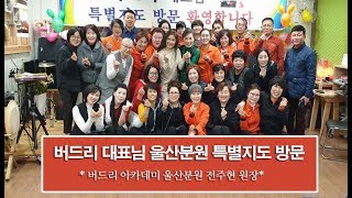 버드리 대표님 울산분원 특별지도 방문 [ 버드리 아카데미 울산분원 전주현 원장]