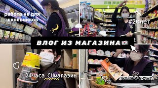 РАБОТАЮ В МАГАЗИНЕ В КОРЕЕ🇰🇷| влог из магазина CU 2.0