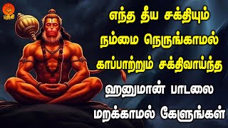 எந்த தீய சக்தியும் நம்மை நெருங்காமல் காப்பாற்றும் ஹனுமான் பாடலை கேளுங்கள் | Bhakthi Yathirai