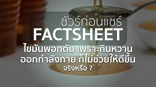 ไขมันพอกตับ เพราะกินหวาน ออกกำลังกายก็ไม่หาย จริงหรือ ? | ชัวร์ก่อนแชร์ FACTSHEET