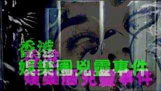 世界鬼故事#9｜梁思浩｜香港娛樂圈｜凶靈事件｜大鬧廣昌隆｜Ghost story｜異靈異靈 2020