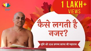 कैसे लगती है नजर? मुनि श्री 108 प्रणम्य सागर जी महाराज