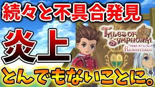 【テイルズ オブ シンフォニア リマスター】またか。。新たにとんでもないことが起こり炎上へ、、どうしてこうなった？【switch/トレーラー/PV/公式/リメイク/攻略/実況/評価/レビュー/攻略