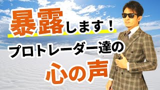 プロトレーダー達のトレード中の「心の声」を大暴露！素人とプロは何が違うのか、徹底検証！プロが「コツコツドカン」しない理由も判明！！