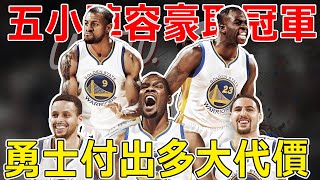 “五小陣容”豪取冠軍！Curry斬獲常規賽MVP！為了贏得隊史第四座NBA總冠軍，金州勇士隊付出了多大的代價？