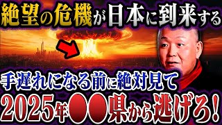 江原啓之の最新予言！2025年に訪れる“霊的危機”と絶望の時代にどう備えるべきか？【都市伝説】【総集編】