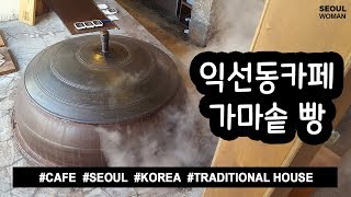 (ENG) 익선동 카페 온 KOREA TRAVEL SEOUL CAFE