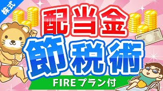 第180回 【超お得】配当金の手取り金額を最大15％増やす「配当控除」について解説【株式投資編】