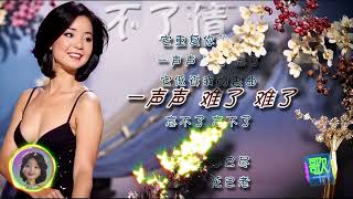 邓丽君歌曲伴奏：不了情--卡拉OK歌词字幕-Teresa Teng Li-Chun