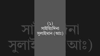 পৃথিবীর ইতিহাসে এ পর্যন্ত চারজন বাদশাহ সারা পৃথিবীকে শাসন করতে সক্ষম হয়েছিল। #islamicrules